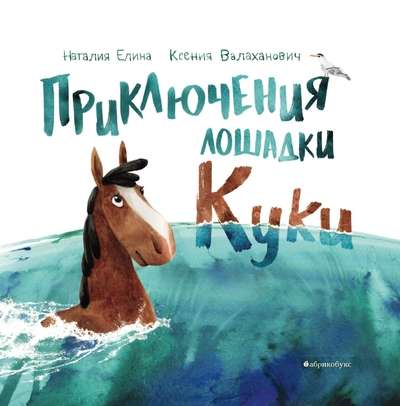 The Adventures of the Little Horse Kuki