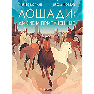 Horses: Wild and Tamed by Yaro Vogel