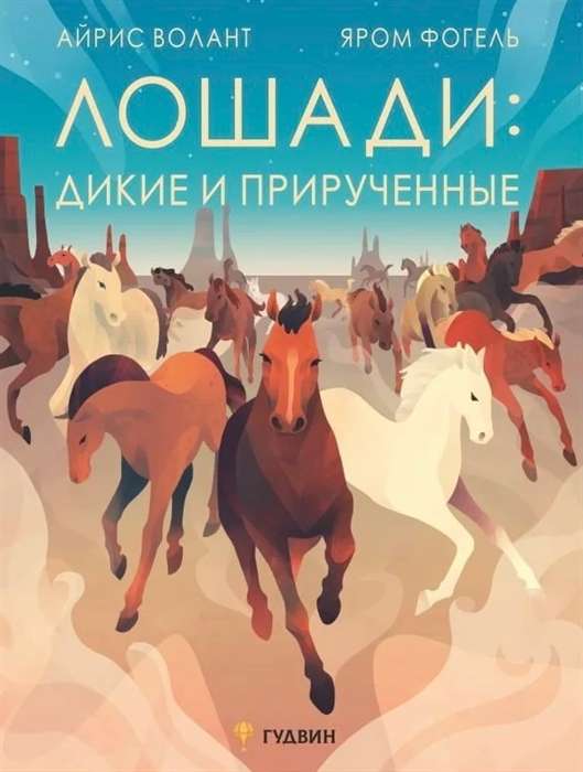 Horses: Wild and Tamed by Yaro Vogel