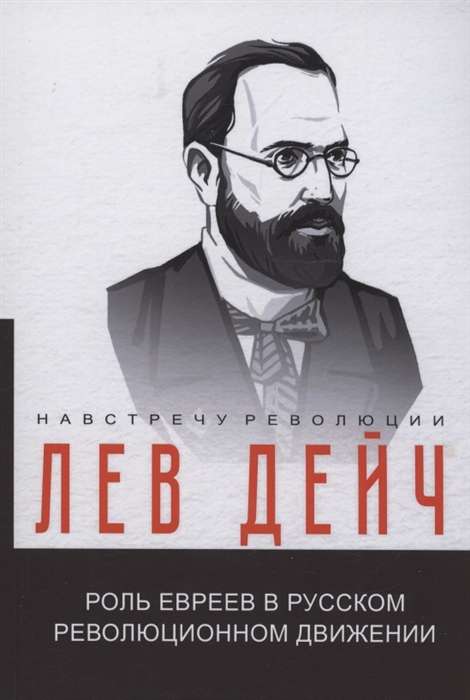The Role of Jews in the Russian Revolutionary Movement