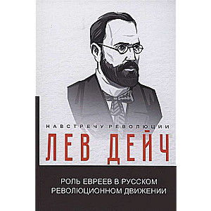 The Role of Jews in the Russian Revolutionary Movement