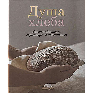 The Soul of Bread. A Book on Healthy, Crunchy and Aromatic