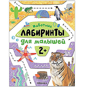 Animals. Mazes for Toddlers. 2+