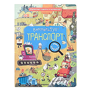 Find, Name, Show. Transport. Wimmelbuch