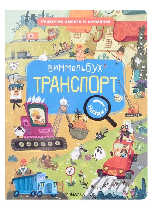 Find, Name, Show. Transport. Wimmelbuch