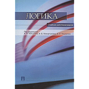 Logic. Textbook for Bachelors