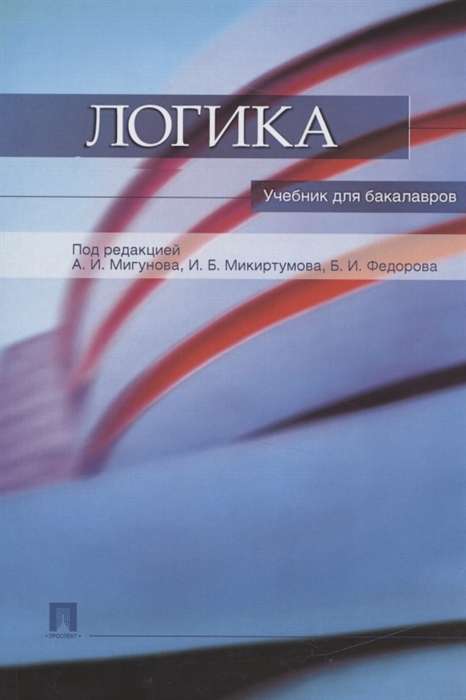 Logic. Textbook for Bachelors