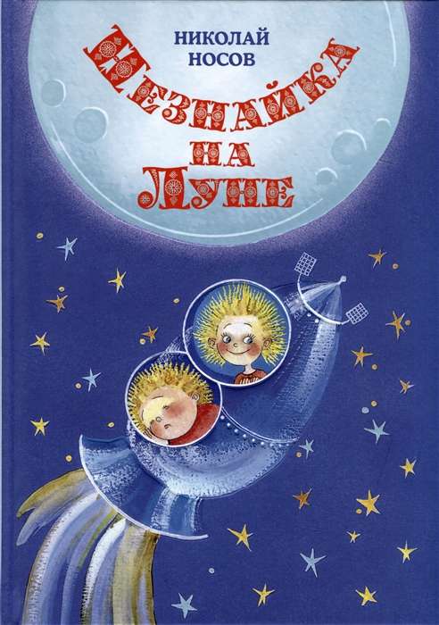 Neznayka on the Moon ill. E. Revuсkaya