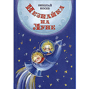 Neznayka on the Moon ill. E. Revuсkaya