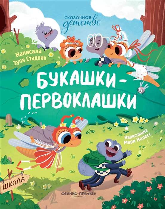 Bugs First Graders. 2nd Edition