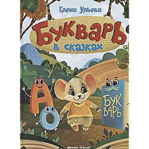Alphabet in Tales. 5th Edition
