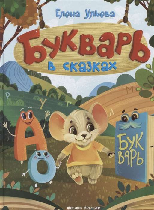 Alphabet in Tales. 5th Edition