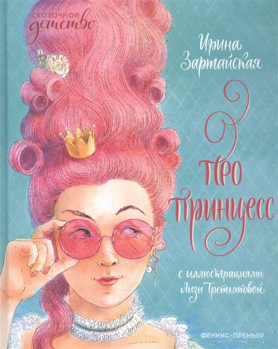 About Princesses. 2nd Edition