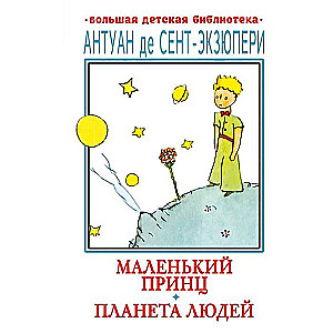 The Little Prince. The Planet of People