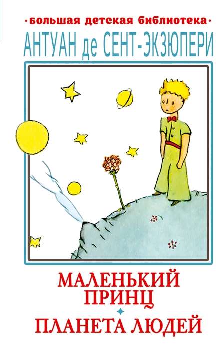 The Little Prince. The Planet of People