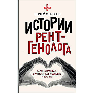 Stories of a Radiologist. I Look Through: Diagnostics in Medicine and Life