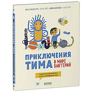 Tim's Adventures in the World of Bacteria