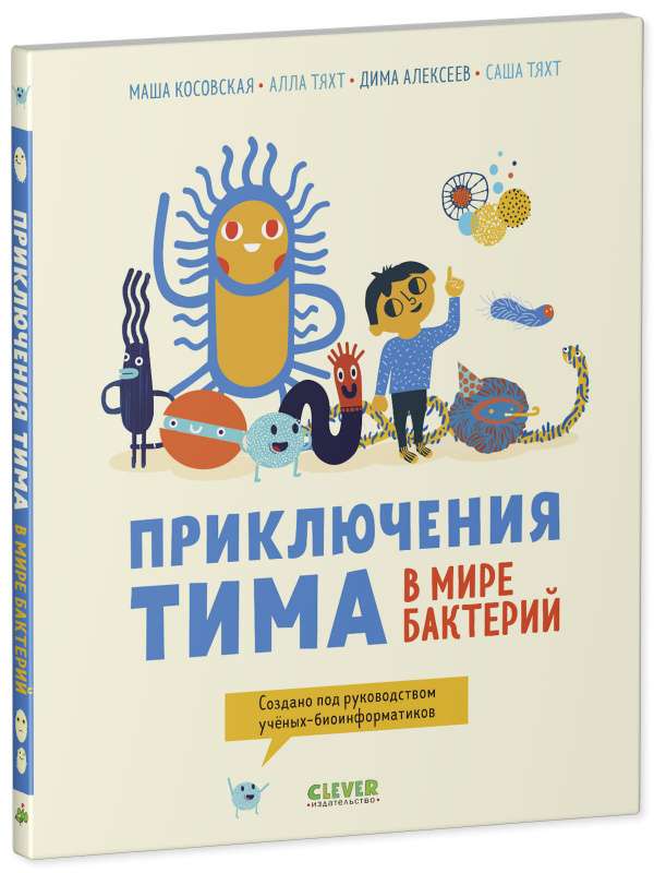 Tim's Adventures in the World of Bacteria
