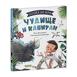 The Monster and the Captain. A Bedtime Story