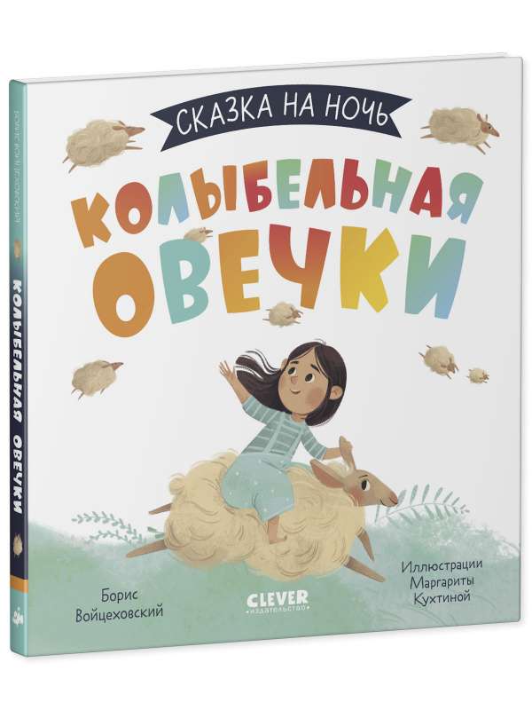 Lullaby of the Sheep. A Bedtime Tale