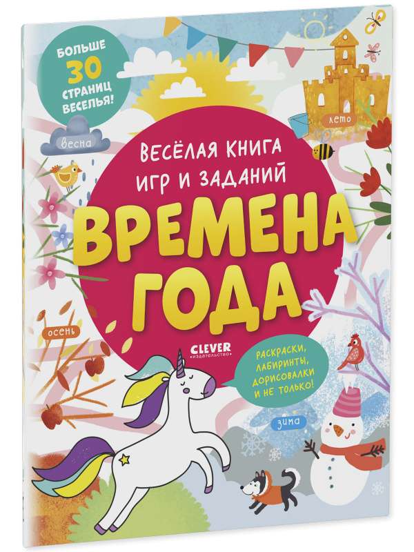 The Fun Book of Games and Tasks. Seasons