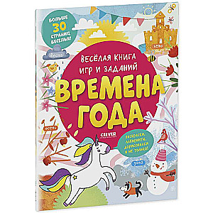The Fun Book of Games and Tasks. Seasons
