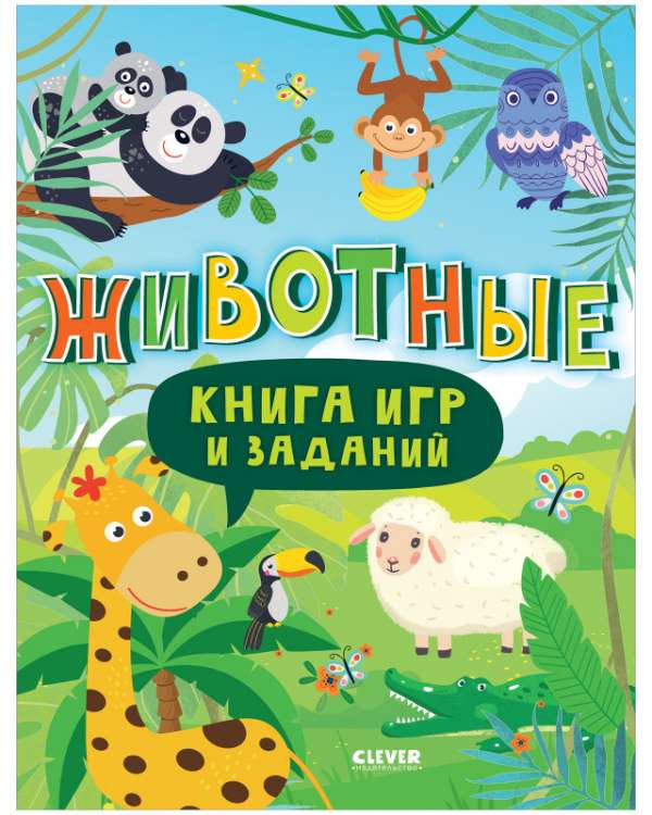 Book of Games and Tasks. Animals