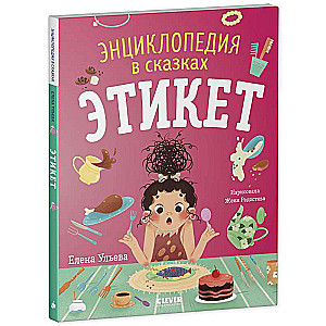Etiquette. Encyclopedia in Fairy Tales