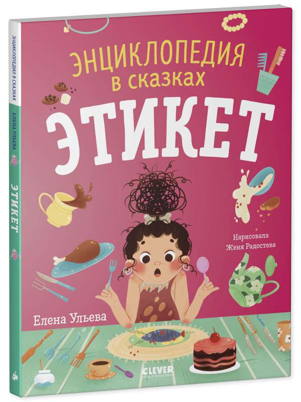 Etiquette. Encyclopedia in Fairy Tales