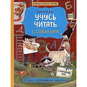 Learning to Read with Dogs. Workbook with Developmental Tasks