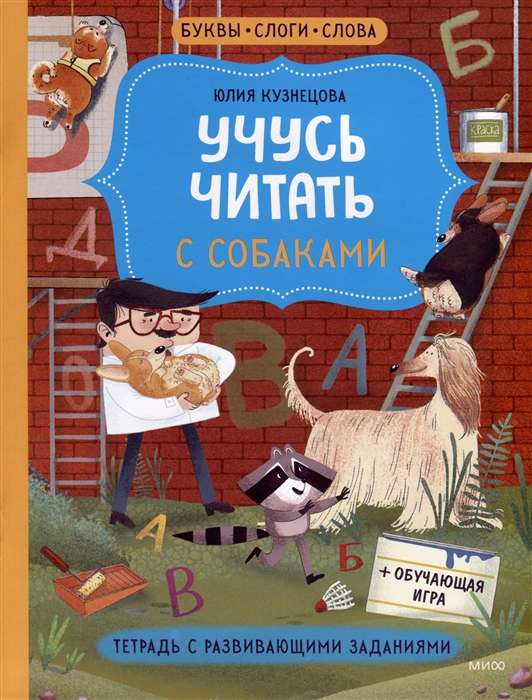Learning to Read with Dogs. Workbook with Developmental Tasks