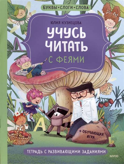 I Learn to Read with Fairies. Workbook with Developmental Tasks