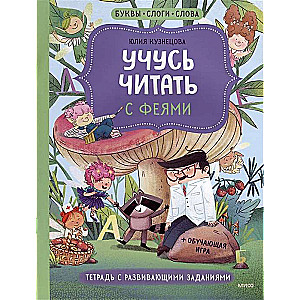 I Learn to Read with Fairies. Workbook with Developmental Tasks
