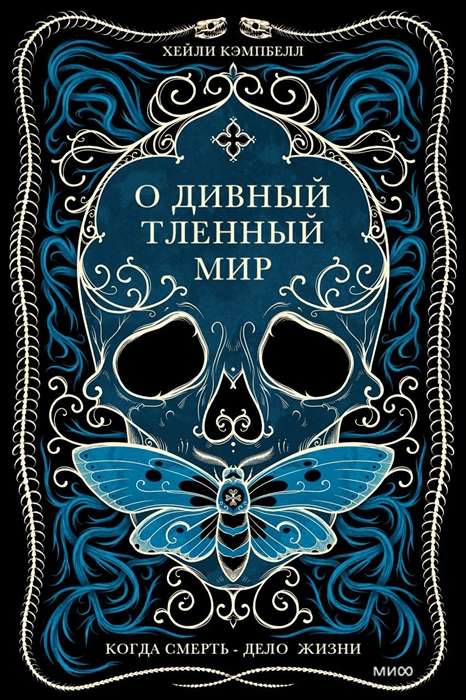 Oh Wonderful Fleeting World. When Death Is a Matter of Life
