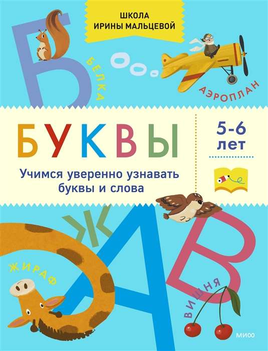 Letters. Learning to Confidently Recognize Letters and Words. 5-6 Years Old