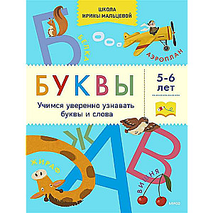 Letters. Learning to Confidently Recognize Letters and Words. 5-6 Years Old