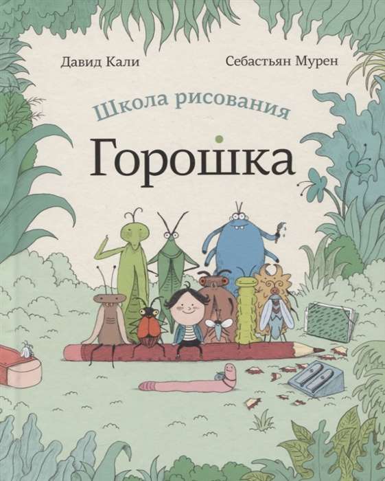 The Drawing School of Pea by Artist Sebastian Muren