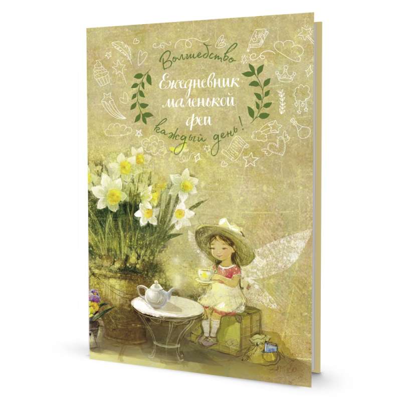 The Daily Notebook of a Little Fairy: The Fairy Drinks Tea