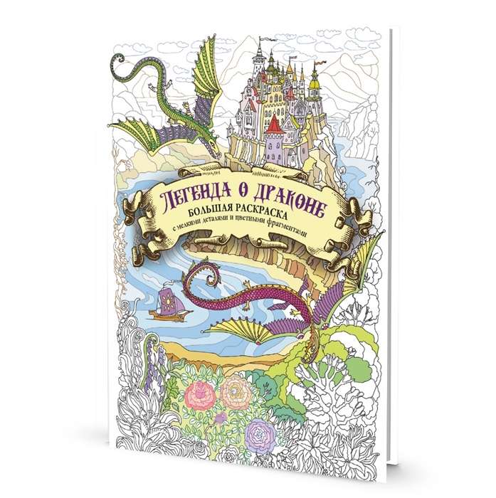 Large Coloring Book with Small Details and Colorful Fragments. The Legend of the Dragon