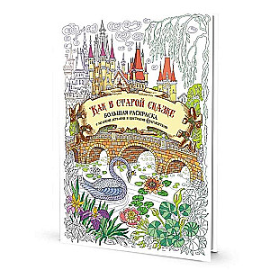 Large coloring book with intricate details and colorful fragments. Like in the old tale with the swan
