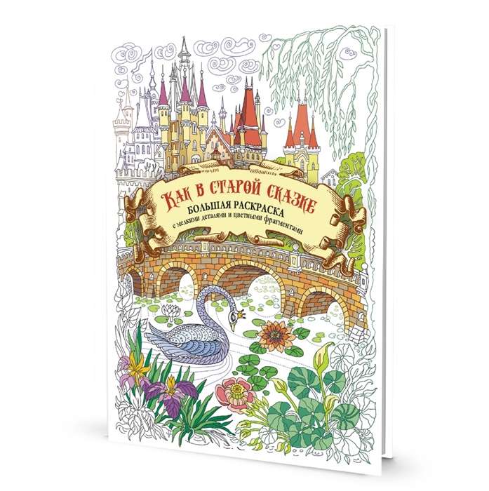 Large coloring book with intricate details and colorful fragments. Like in the old tale with the swan