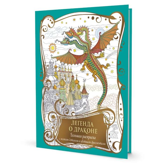 Large coloring book with fine details and colored fragments. The Legend of the Turquoise Dragon