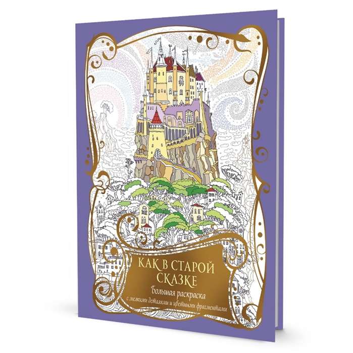 Large coloring book with fine details and colorful fragments. Like in the old fairy tale purple