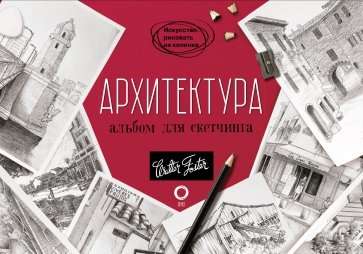 Architecture. Sketching Album