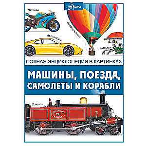 Cars, Trains, Ships, and Airplanes