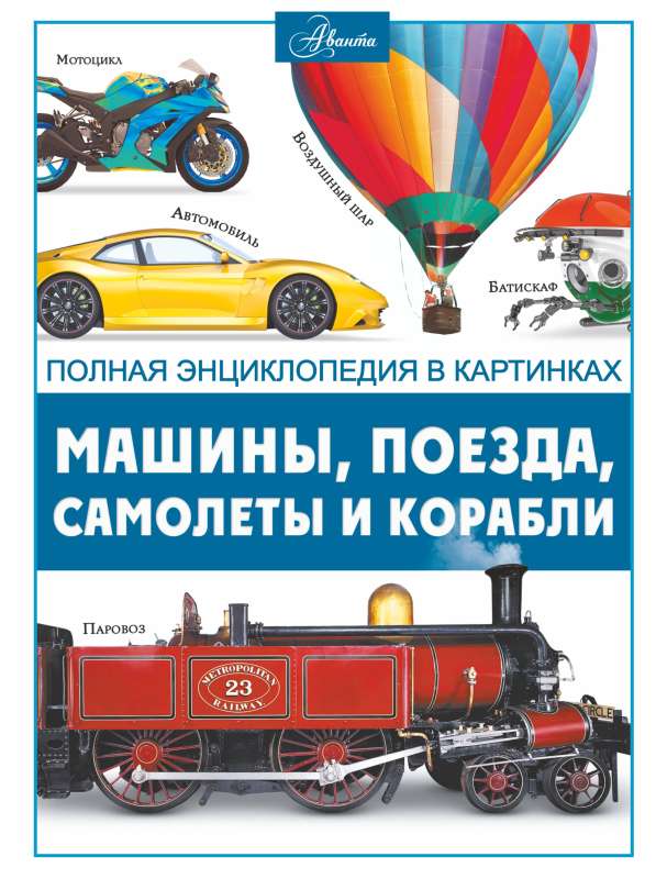 Cars, Trains, Ships, and Airplanes