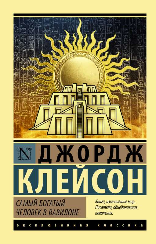 The Richest Man in Babylon