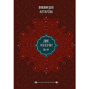 Two Lives. Gift Edition. Volume 2