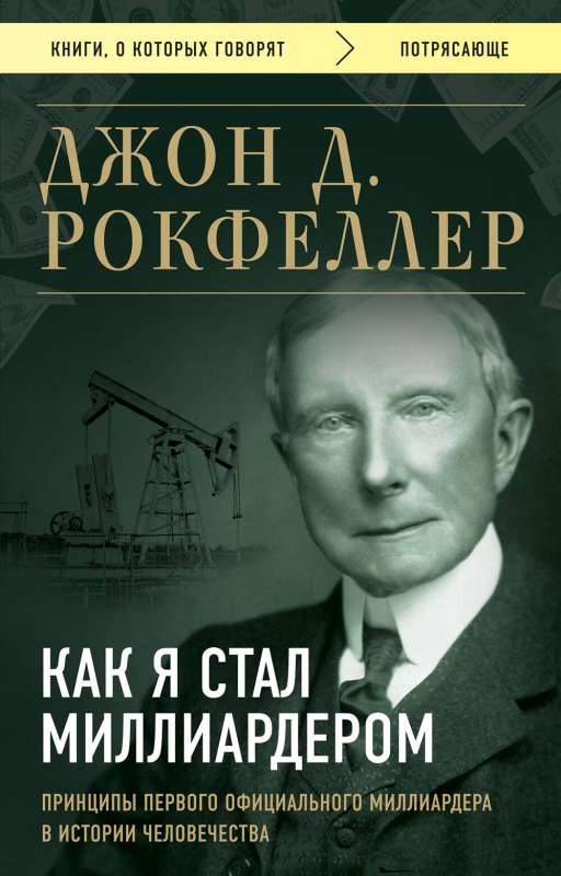 How I Became a Billionaire. Principles of the First Official Billionaire in Human History