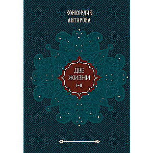 Two Lives. Gift Edition. Volume 1